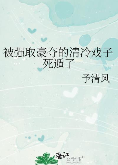 被强取豪夺的清冷戏子死遁了资