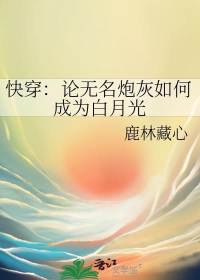快穿论无名炮灰如何成为白月光第66章