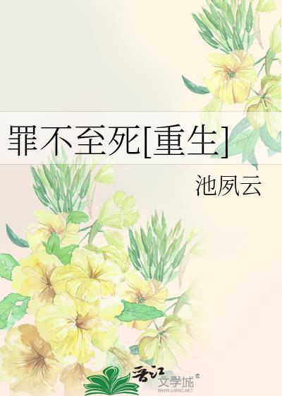 罪不至死文