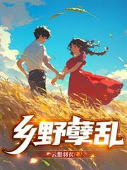 乡野孽乱破天居士全文