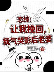 恋综让你复婚你气哭前妻