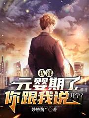 我都元婴期了你跟我说开学女主角是