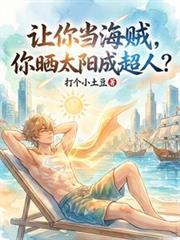 让你当海贼你晒太阳成超人