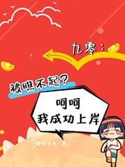 九零被瞧不起全集
