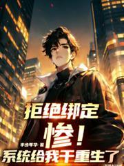 我拒绝绑定男主