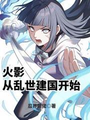 火影从乱世建国开始-忍界颠佬