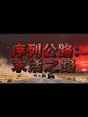 一口气看完序列公路求生动画