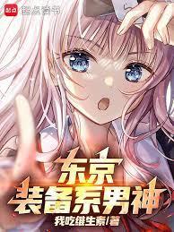 东京你管这叫正常装备?笆篱好