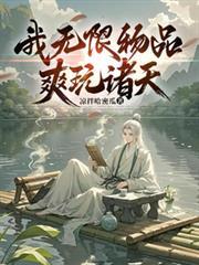 无限诸天吃货起点