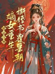 娘娘天生媚骨改嫁帝王最新章节更新内容