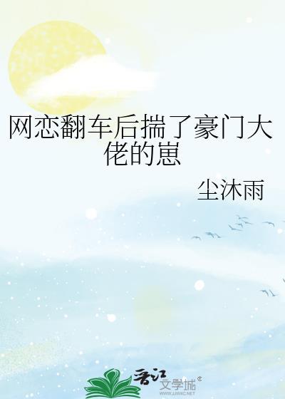 网恋翻车后揣了豪门大佬的崽免费阅读