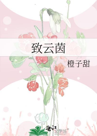 致云茵全文TXT