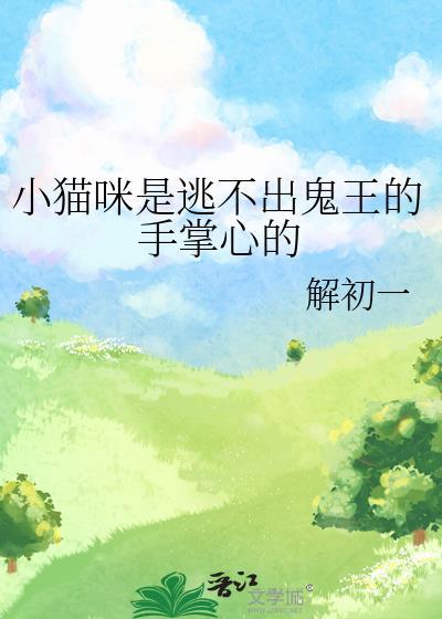 小猫咪是逃不出鬼王的手掌心的故事