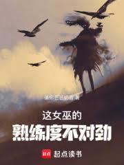 这个女巫的熟练度不对