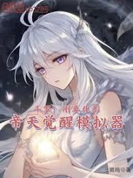 斗罗刚要化形