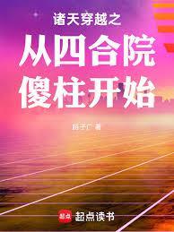 诸天穿越之从四合院傻柱开始 路子广