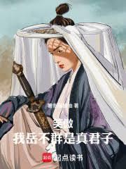 我是岳不群的完结