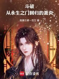 斗破重生萧炎弥补遗憾