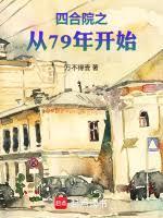四合院之从79年开始盗版