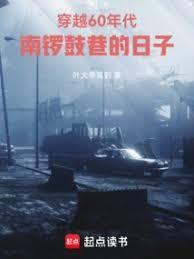 穿越1960年代南锣鼓巷的
