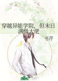 穿越异能学院但未日满级大佬
