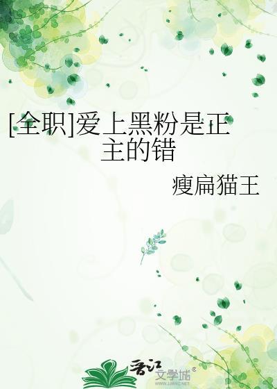 爱上黑粉是正主的错TXT