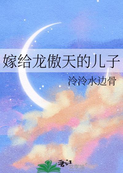 嫁给龙傲天的儿子免费阅读
