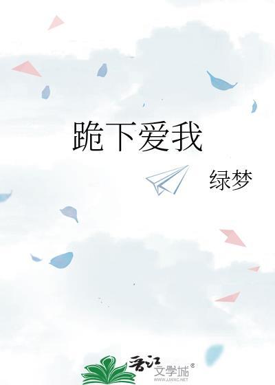 跪下爱我by笔趣阁