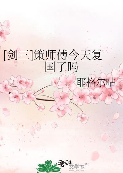 剑三 策花
