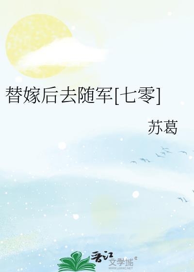 替嫁后去随军百度