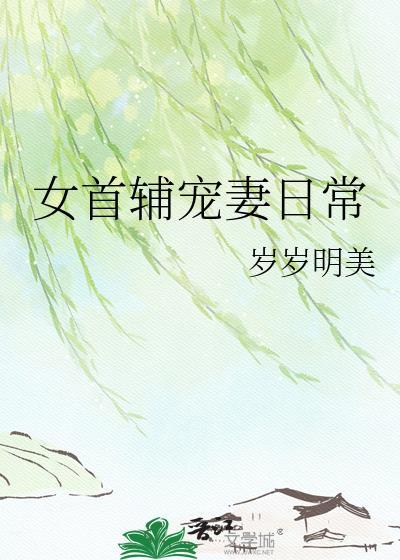 女首辅宠妻日常岁岁明美笔趣阁