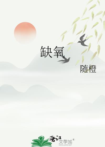 缺氧拥抱txt