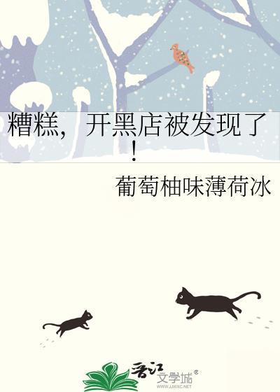 开黑店被发现了