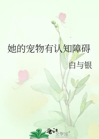 她的宠物们