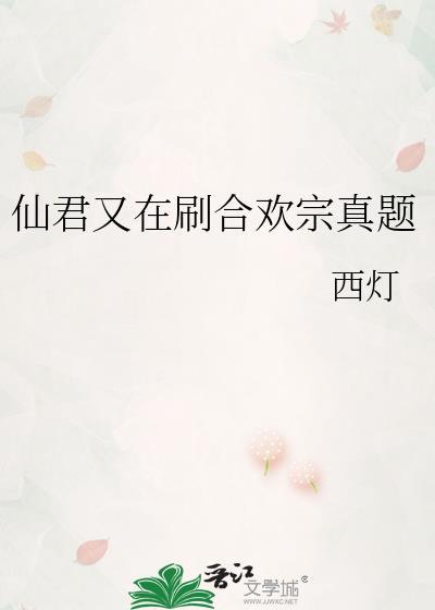 仙君被合欢宗妖女抓走后