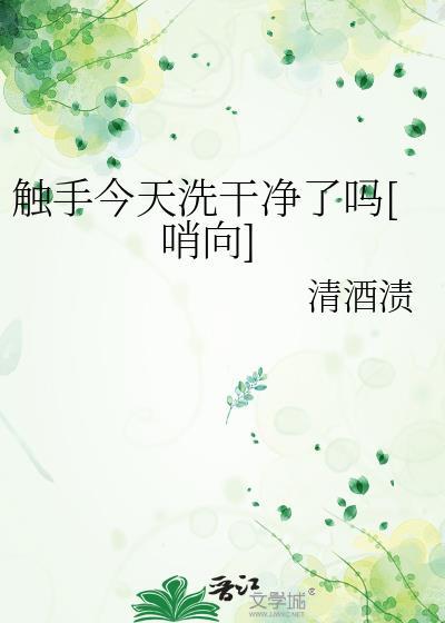 触手去哪里了