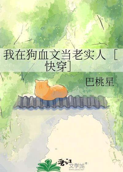 我在写狗血文你
