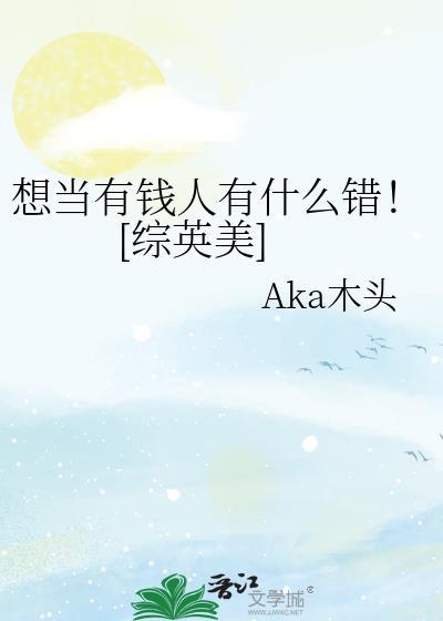 我要做一个有钱人