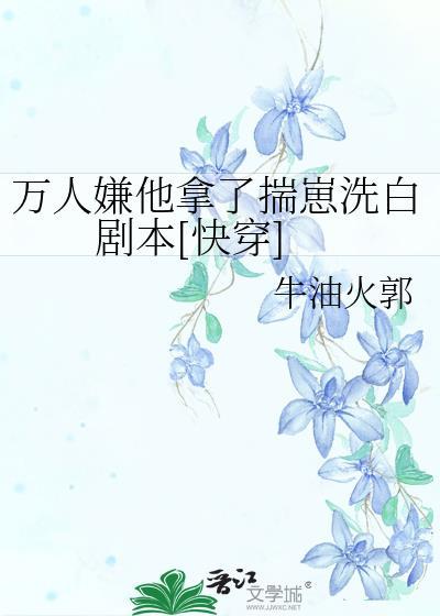 万人嫌晋江