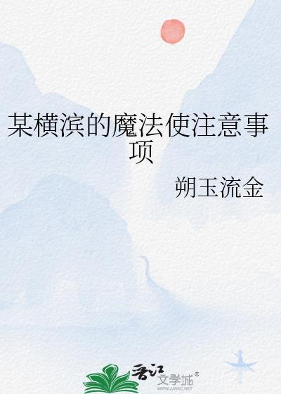 某横滨的时间操纵