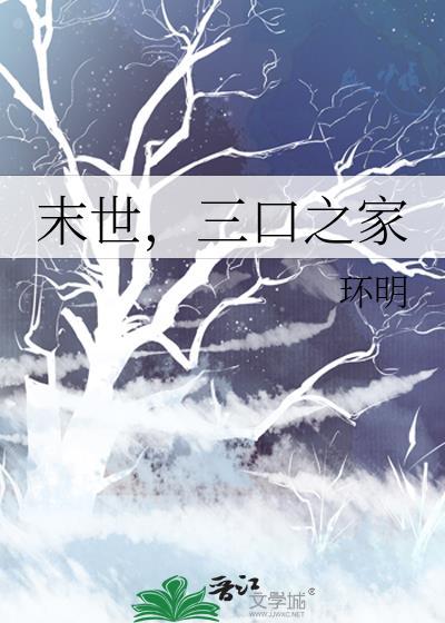 末世之三妻四妾百科