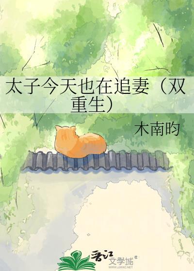 太子今天也在追妻(双重生)txt番外
