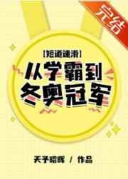 短道速滑从学霸到冬奥冠军