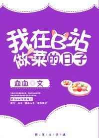 b站做菜的up主