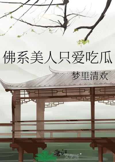 佛系美人穿书免费阅读