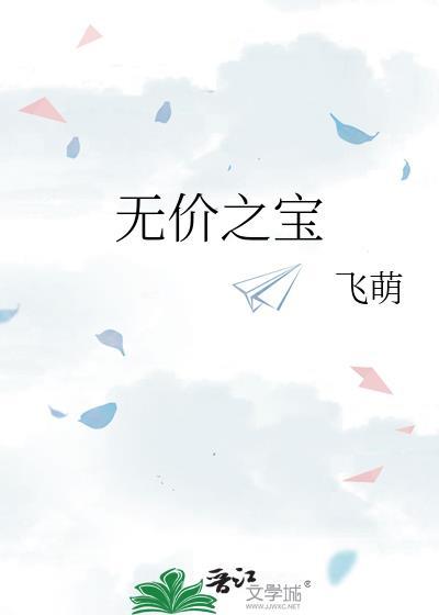 无价之宝by飞萌免费阅读