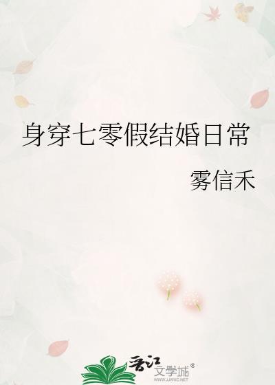 身穿七零假结婚日常百度