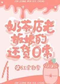 湖北奶茶店老板娘