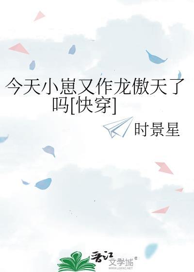 今天小崽又作龙傲天了吗笔趣阁