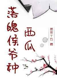 落魄侯爷种西瓜百度